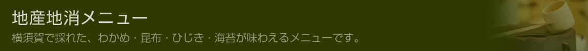 地産地消メニュー