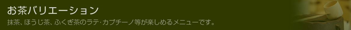 お茶バリエーション