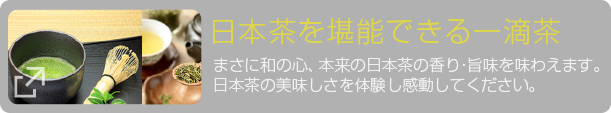 日本茶を堪能できる一滴茶